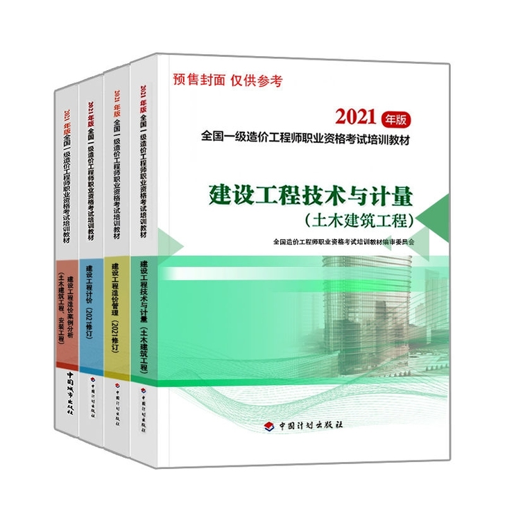 新版2021一级造价师教材全套历年真题试卷...