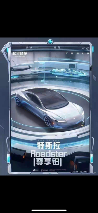 全新特斯拉载具