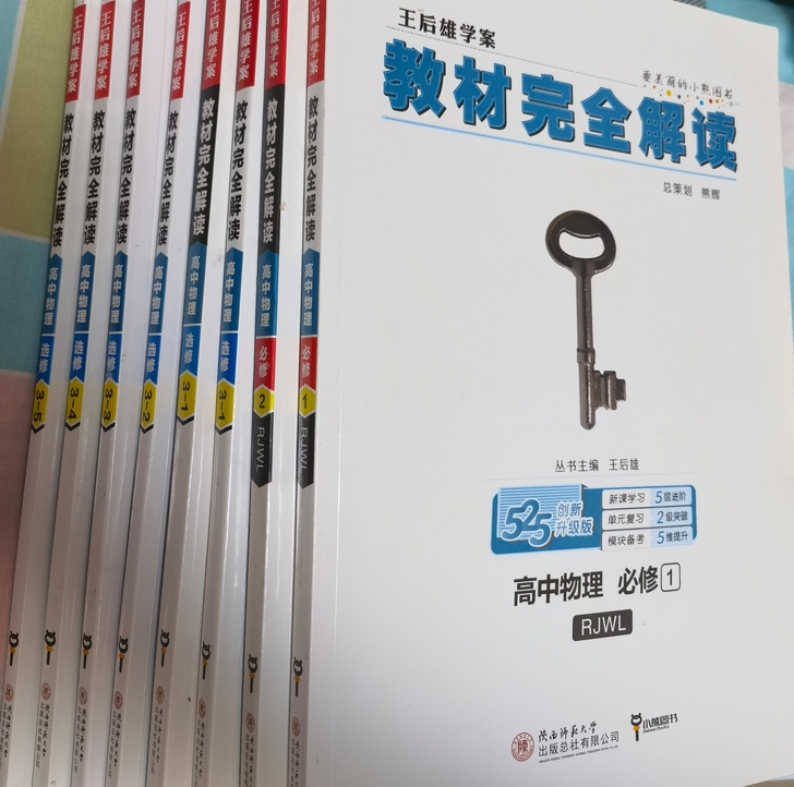 高中物理王后雄学案全网最全整套！便宜出！