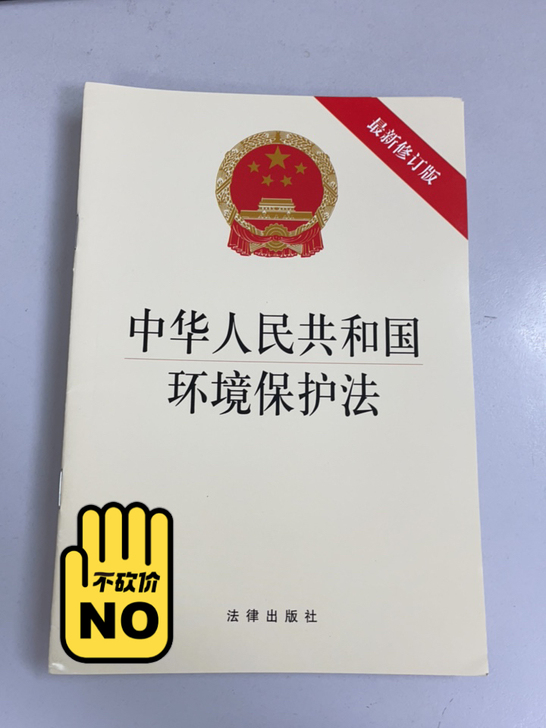 中华人民共和国环境保护法