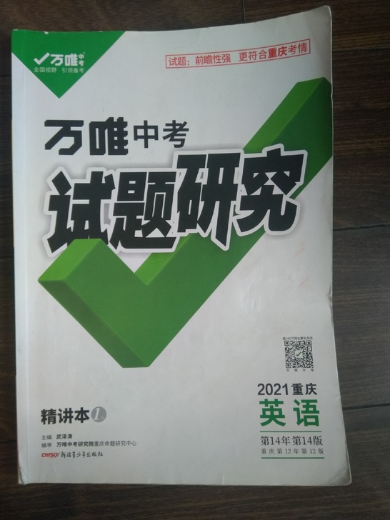 万唯中考重庆专用，英语，精讲本，有补充笔记...