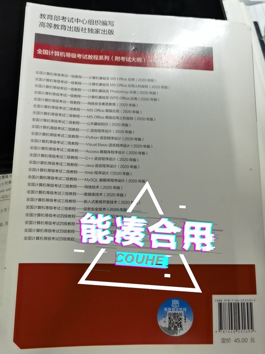 2020新版计算机一级考试教材，原价45，...
