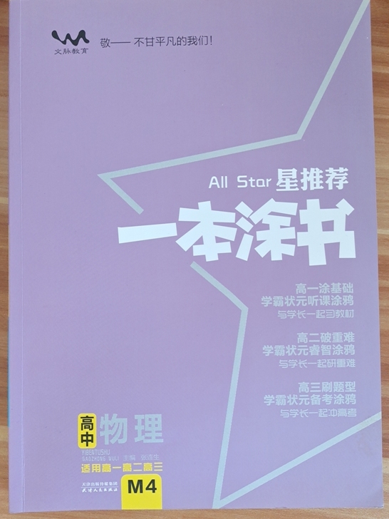 一本涂书 高中物理(通用版)同城自取
