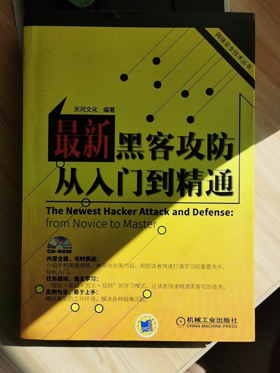 最新黑客攻防从入门到精通