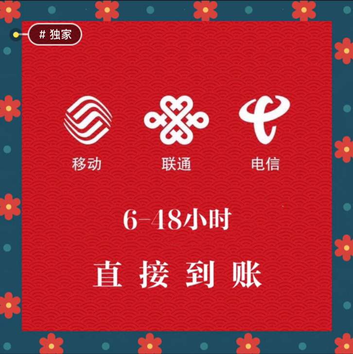 移动电信联通92折代缴话费500