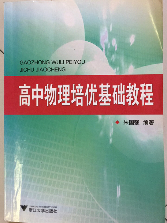 高中物理培优基础教程