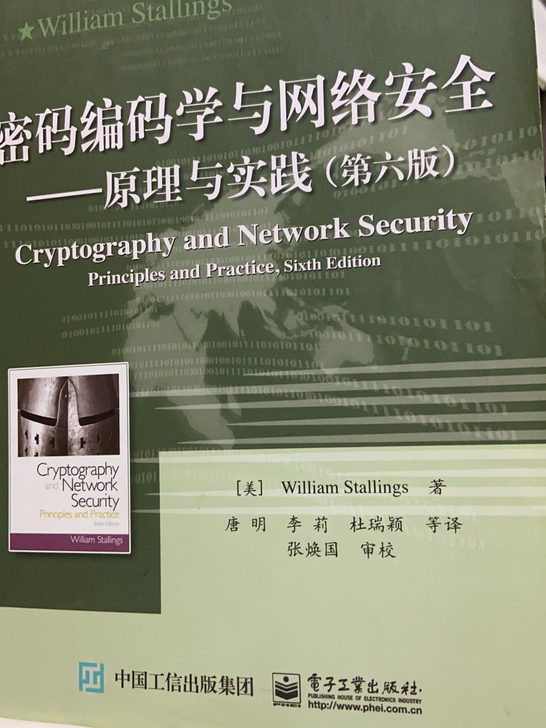 密码编码学与网络安全。中文版。99新。 里...