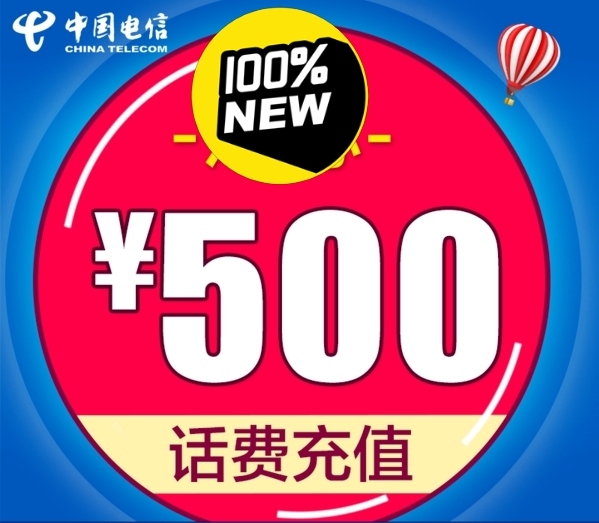 广东电信话费9折  限时优惠    500...