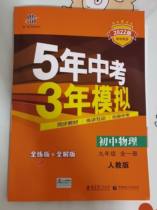五三物理，九年级，2022版，家里买重了 ...