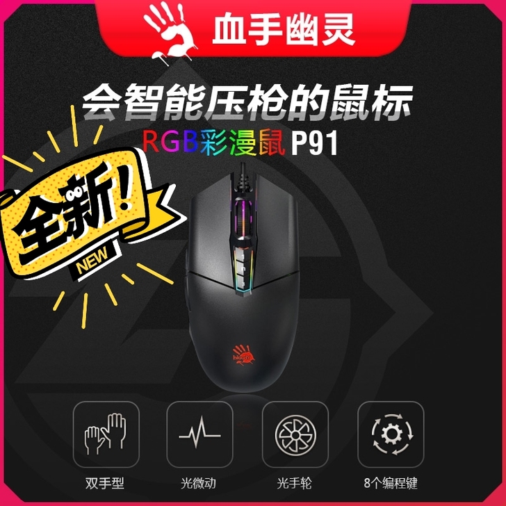 正品双飞燕血手幽灵P91Pro电竞鼠标宏绝...
