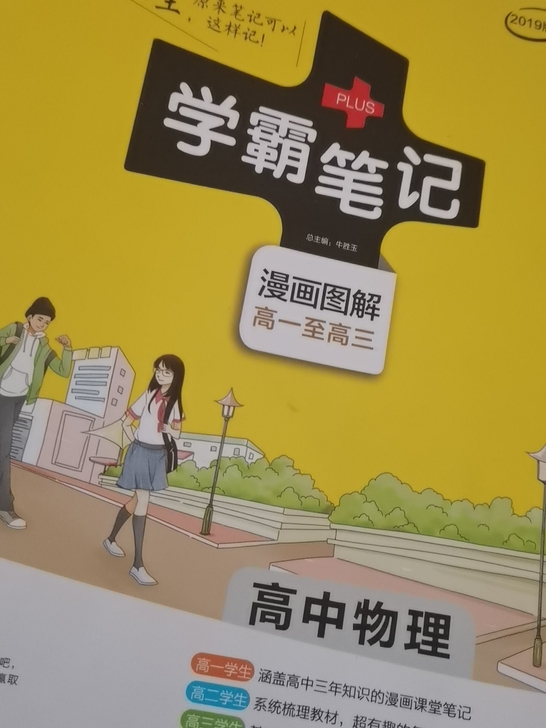 高中物理学霸笔记漫画图解高一至高三全彩版