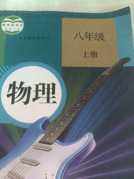 物理八年级上册划过东西