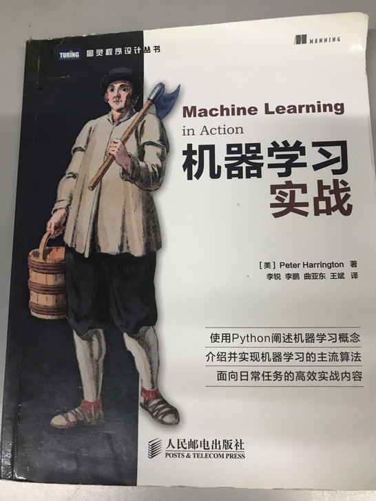 《机器学习实战》人民邮电出版社，正版二手，...