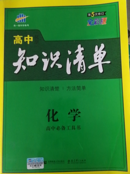 高中知识清单曲一线 化学 物理 生物