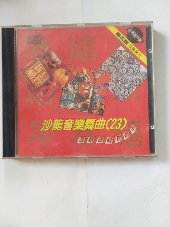 沙龙音乐舞曲23,恭喜恭喜贺新年(广告版,...