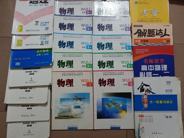 高中物理教材