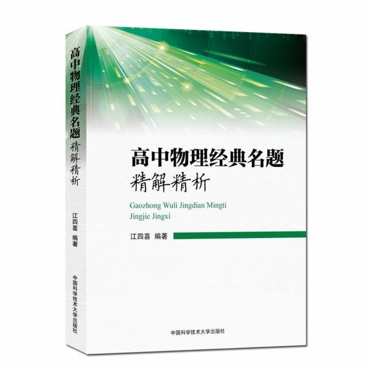 高中物理经典名题精解精析 江四喜 精选题型...