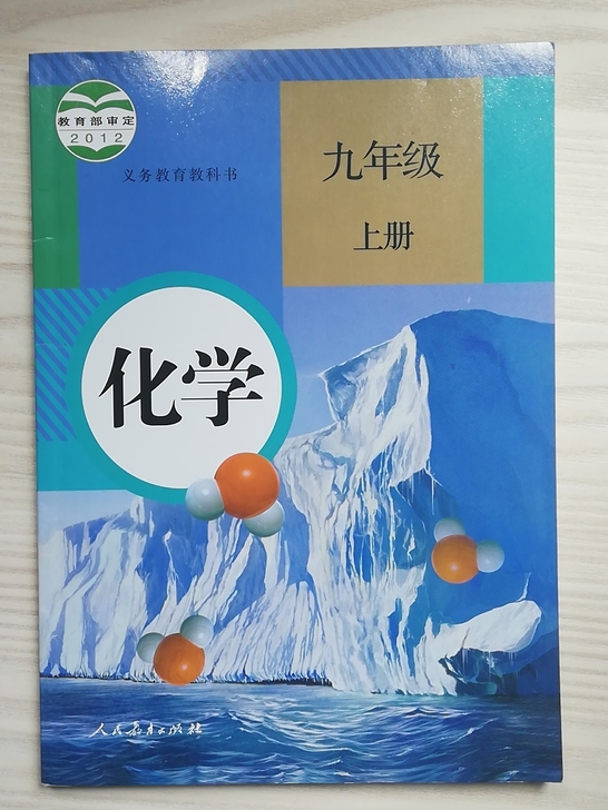 人教版化学课本九年级上册，全新，闲置转让～...
