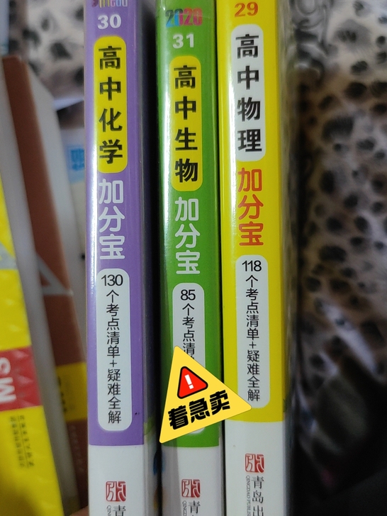 高中加分宝。物理生物化学三本9元钱。