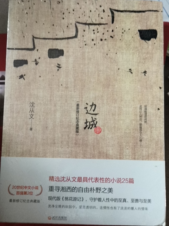 全新书籍未拆封，沈从文《边城》，搬家不想带...