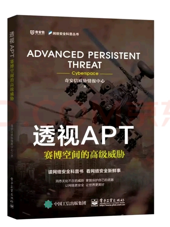透视APT：赛博空间的高级威胁，全新 包装...