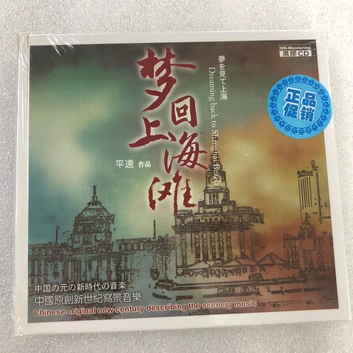 梦回上海滩 新世纪音乐 黑胶 CD