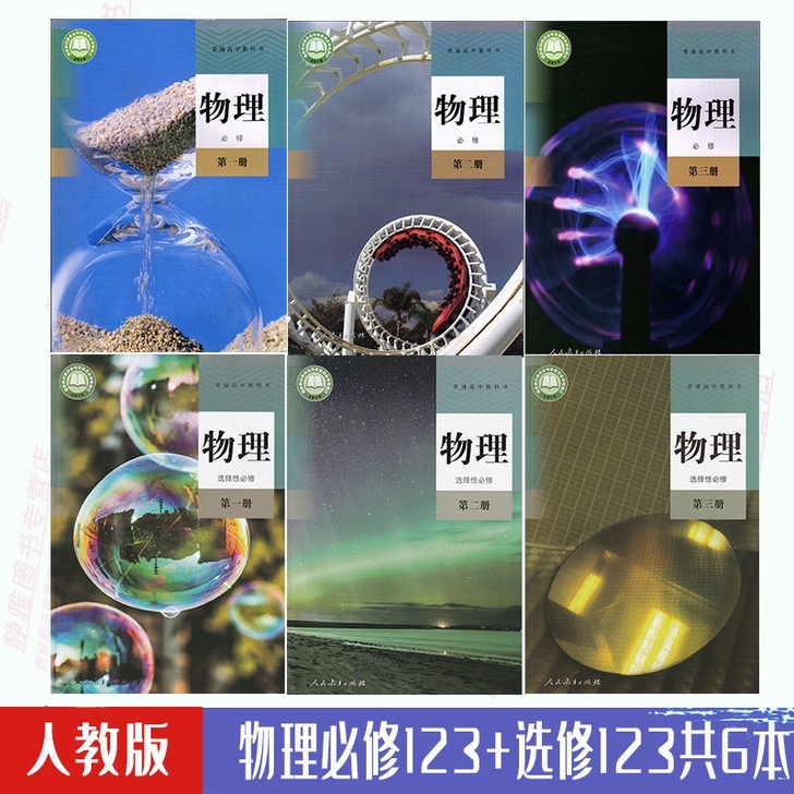 正版2021新版高中物理课本全套6本人教版...