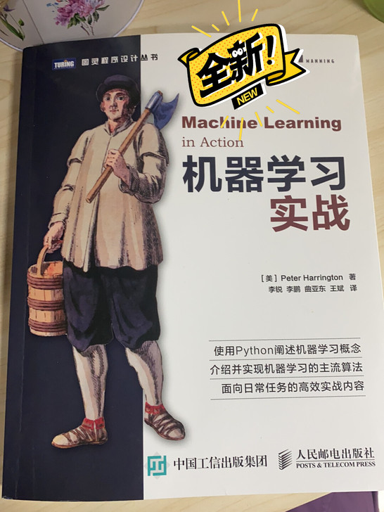 机器学习实战全新四十旗舰店入的,正版