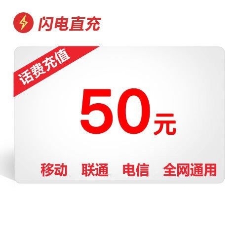 全国三网话费50