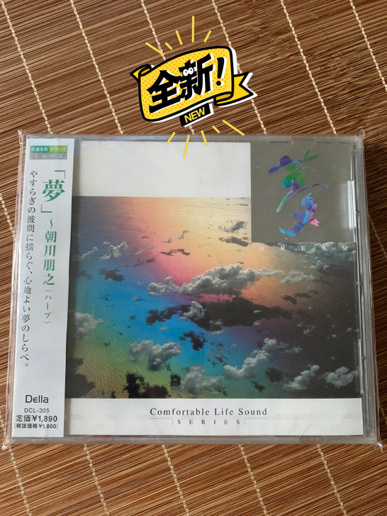 日行全新品 新世纪音乐 发烧竖琴 朝川朋之...