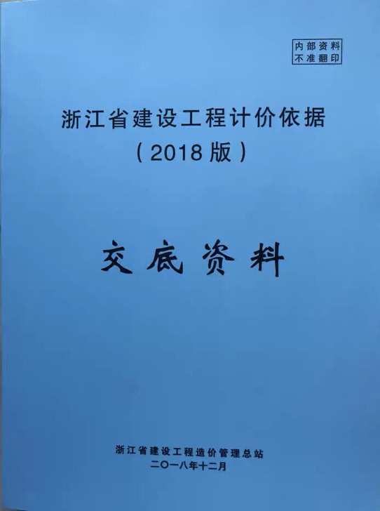 2018版浙江省定额交底资料二级造价师开卷...