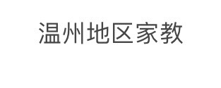温州地区家教