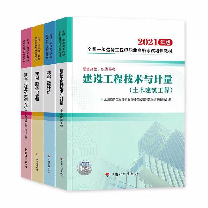 一级造价师2021年教材 一级造价师 一级...