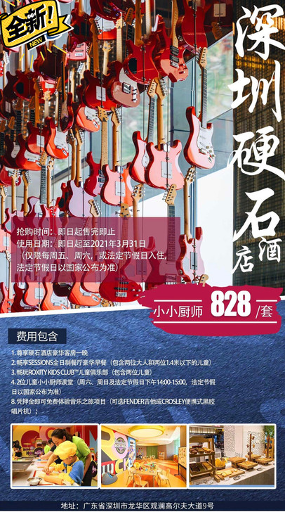 【亲子套票】打卡国内首家摇滚主题酒店！￥8...