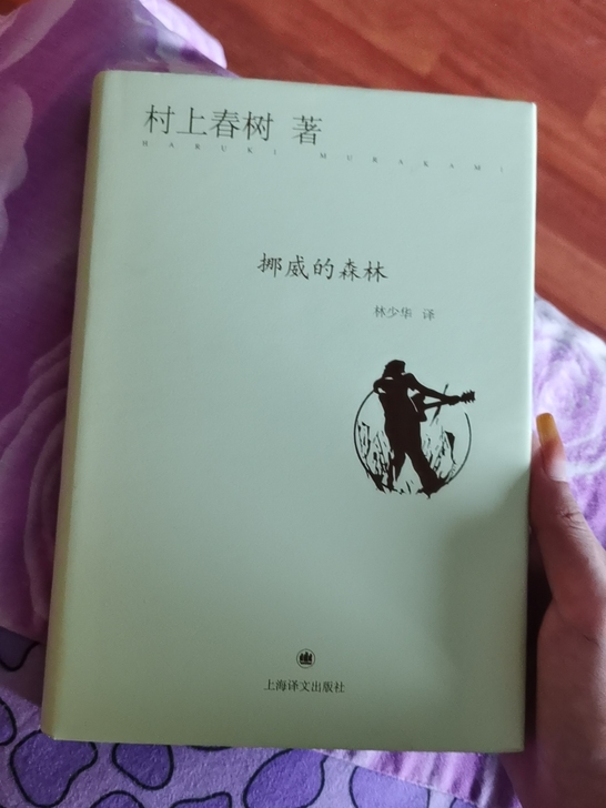 村上春树挪威的森林全新封皮无破损