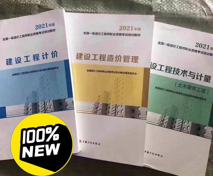 (现货）2021一级造价工程师教材真题 （...