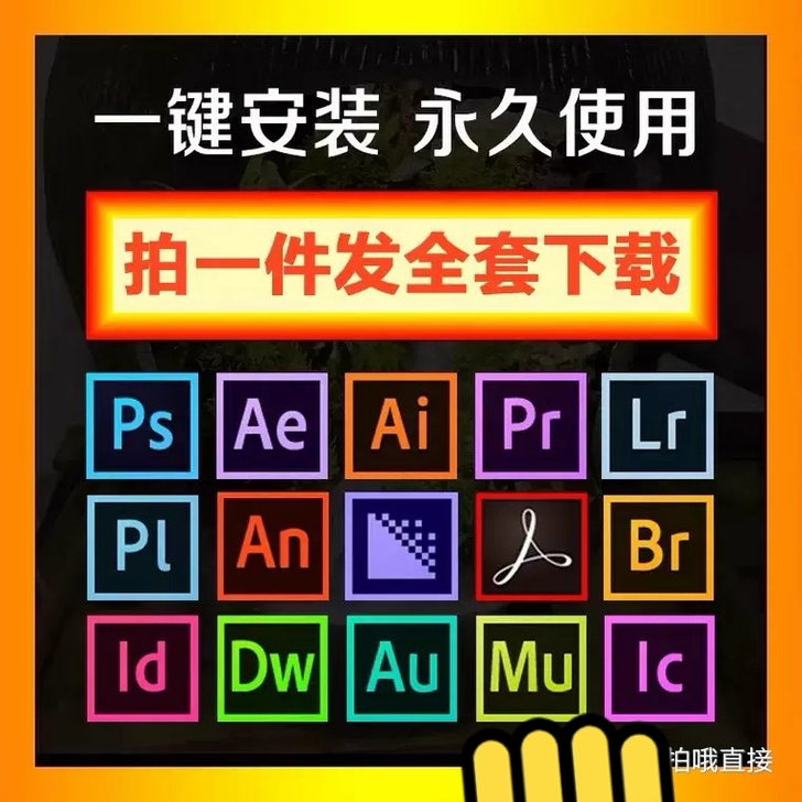 ps ae ai pr 等软件都有 永久使...