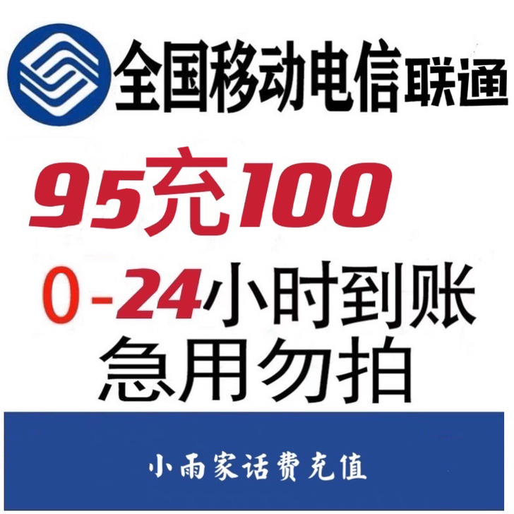95充100全国移动