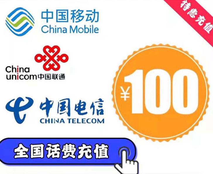 全国三网话费95折冲100