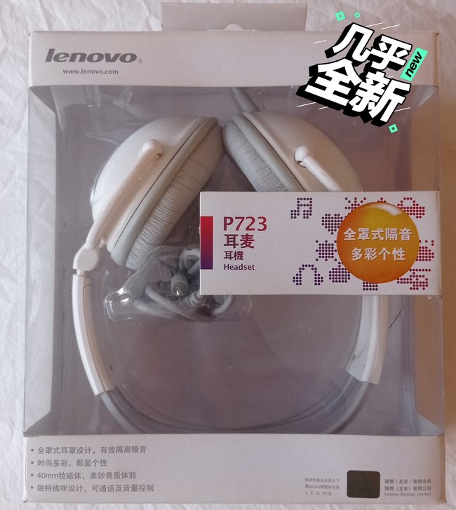 联想lenovo p723耳机 压箱底儿装...