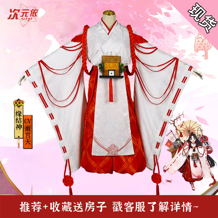 【次元依】阴阳师SSR缘结神cosplay...