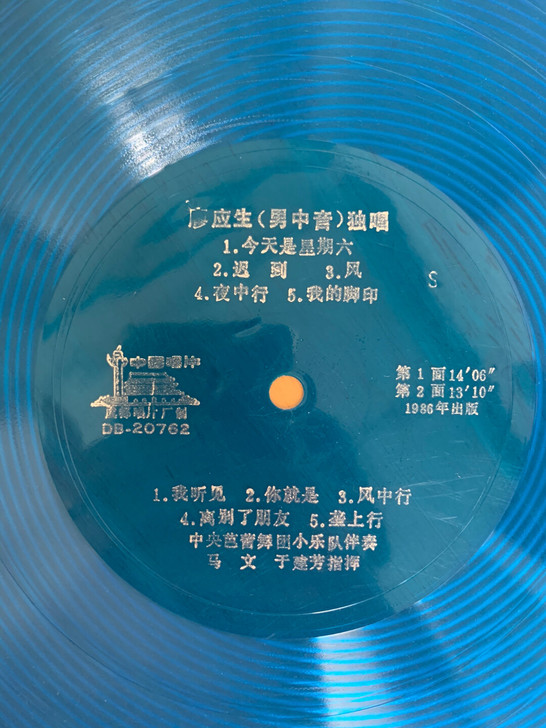 老唱片廖应先（男中音）独唱专辑一张，10寸...