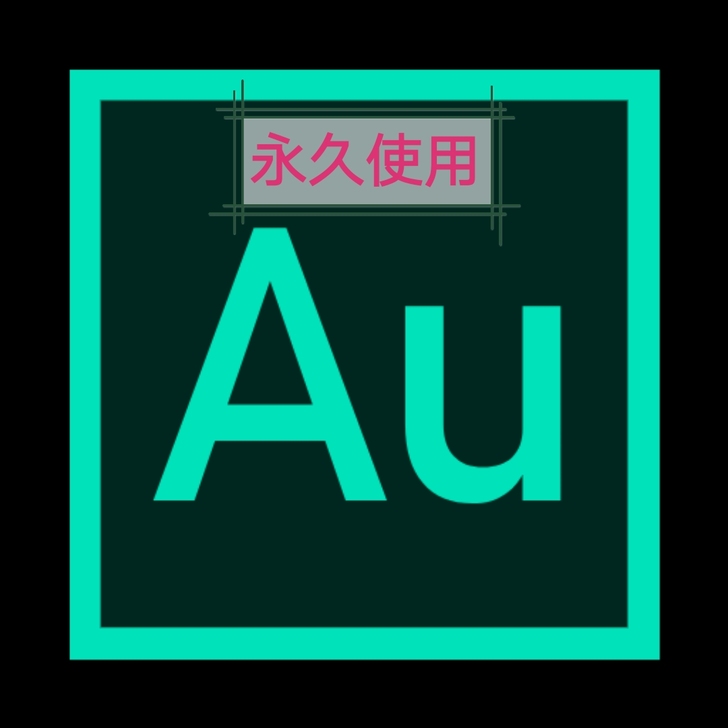 Au软件中文版安装Audition音频软件...