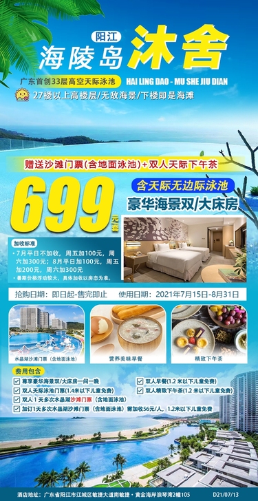 【暑期套票】平日￥699打卡网红海陵岛沐舍...
