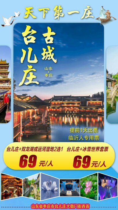 台儿庄电子特惠套票开售！