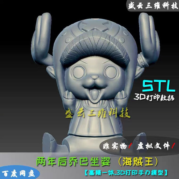 海贼王两年后乔巴坐姿手办 3D打印图纸ZB...