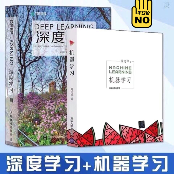 促销特价处理 全彩 深度学习 花书 周志华...