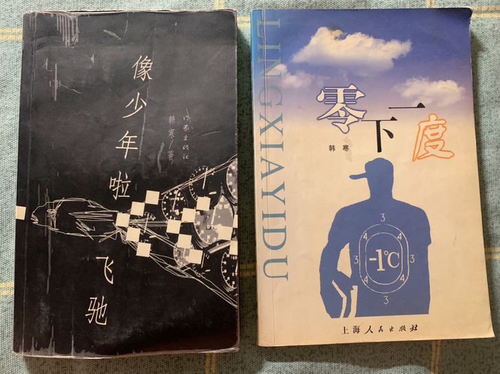 搬家急出 韩寒小说 像少年啦飞驰 零下一度