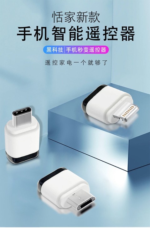 手机红外线遥控