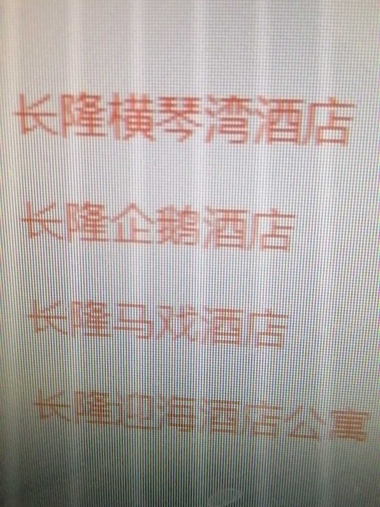 官网9折单位福利珠海长隆旗下酒店加景区票子...
